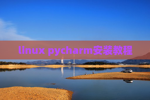 linux pycharm安装教程 linux pycharm安装教程
